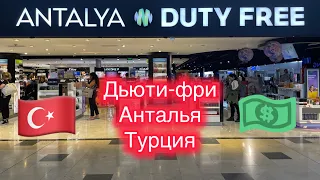 Какие же цены сейчас в дьюти фри Антальи в Турции? / airport Antalya Havalimanı (AYT) Turkey