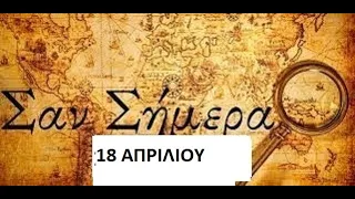 ΣΑΝ ΣΗΜΕΡΑ  18 ΑΠΡΙΛΙΟΥ