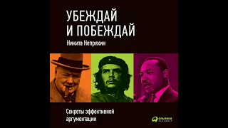 Никита Непряхин – Убеждай и побеждай: Секреты эффективной аргументации. [Аудиокнига]