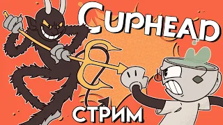 🍵CUPHEAD - PC СТРИМ второй