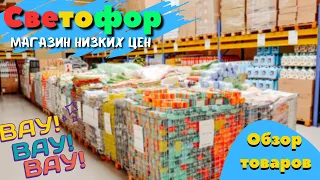 🚦Магазин СВЕТОФОР полки ломятся от полезных товаров в магазине  низких цен январь 2022