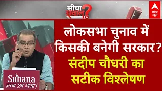 Sandeep Chaudhary Live : लोकसभा चुनाव में किसकी बनेगी सरकार? संदीप चौधरी का सटीक विश्लेषण