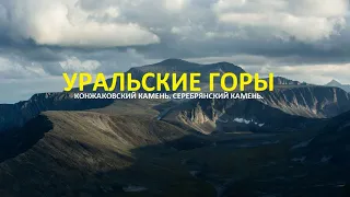 Уральские Горы. Конжаковский Камень. Серебрянский Камень.