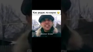 Цыганский движ: (18➕акушенпэ) Кас родэс 😂 прикол