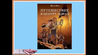 7 урок Ж Верн главы из произведения Путешествие к центру Земли