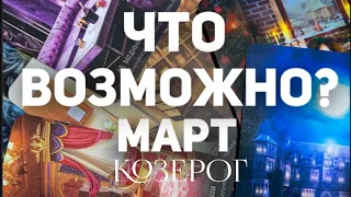 КОЗЕРОГ - МАРТ 2024. Таро прогноз на месяц. Расклад от Татьяны Клевер 🍀