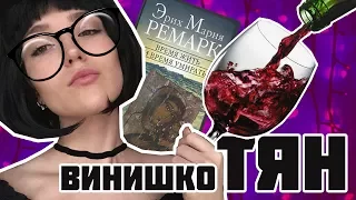 КТО ТАКИЕ ВИНИШКО ТЯН / Федотова