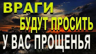 ВАШИ ВРАГИ РАСКАЯТЬСЯ В СОДЕЯННОМ ./ Сильная Молитва .