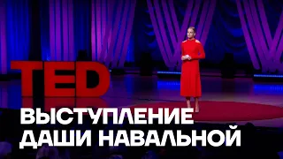 TED выступление Даши Навальной