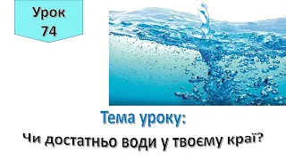 Урок 74. Чи достатньо води у твоєму краї? Я досліджую світ 4 клас.