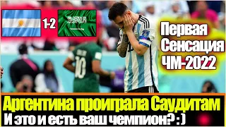 МЯГКОТЕЛАЯ АРГЕНТИНА ПОЗОРНО ПРОИГРАЛА САУДОВСКОЙ АРАВИИ / ВЫ ПО ПРЕЖНЕМУ СЧИТАЕТЕ ИХ ФАВОРИТОМ ЧМ?