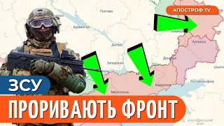 ⚡️ ЗСУ ПРОБИЛИСЯ НА ТРЬОХ НАПРЯМКАХ: величезні втрати ворога на Півдні