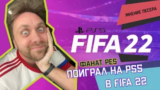 ФАНАТ PES ПОИГРАЛ В FIFA22 | ПЕРВЫЙ ВЗГЛЯД НА FIFA 22 PS5