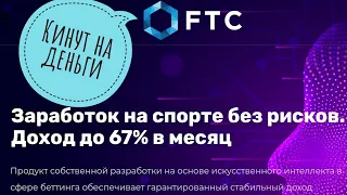 Попробовал вывести деньги с FTC. Лохотрон FTC. Как меня кинули FTC... Финансовая пирамида.