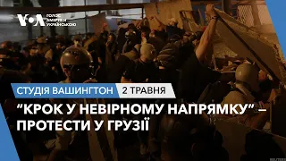 Студія Вашингтон. “Крок у невірному напрямку” — протести у Грузії