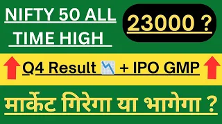 NIFTY 50 ALL TIME HIGH • Q4 RESULT 📉 IPO GMP • मार्केट गिरेगा या भगेगा ? #ipo #nifty #share #stocks