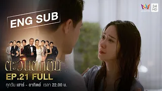 [ENG SUB] The Folly of Human Ambition ตะวันตกดิน | EP.21 | FULL EPISODE