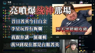 亮噴爆統神那場 昔日菁英 今日白金 李星玩得有夠爛 我跟你講一個邏輯 我S4到現在都是台服菁英 你的遊戲理解是不是一定比我差?