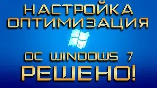 РЕШЕНО! Правильная настройка и оптимизация работы Windows 7