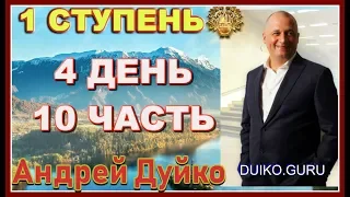 ⭐️Первая ступень 4 день 10 часть Эзотерика успеха: секреты умелого творчества и изменения реальности