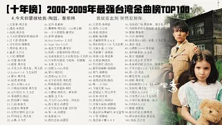 【十年榜】2000-2009年最强台湾金曲榜TOP100，卧槽，这才是真正的“神仙打架”？99%都是无敌神曲！