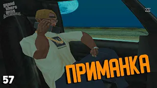 GTA San Andreas | #57 ➤ Приманка