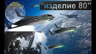 Стратегическую авиацию России заменят на "Летающее Крыло" Проект: Изделие-80