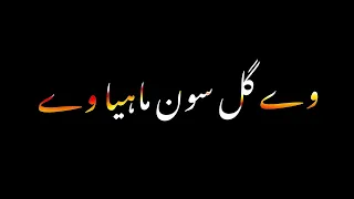 Mahiya Ve ve gal sun mahiya ve | black screen status | Urdu lyrics | Nimra mehra