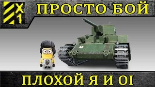 Плохой я и OI // World of Tanks //