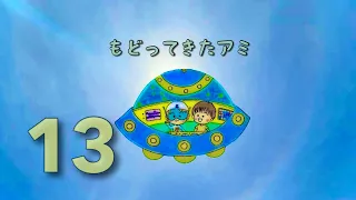 もどってきたアミ  13話 カリブール星で双子の魂を知る