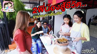 2พี่น้องสู้ชีวิต..ขายของหาเลี้ยงชีพ หนังสั้น พี่ฟิล์ม น้องฟิวส์ Happy Channel