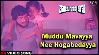 Muddu Mavayya Nee Hogabedayya | Thayigobba Karna | Dr.Ambarish, Sumalatha | Old Kannada Video Song