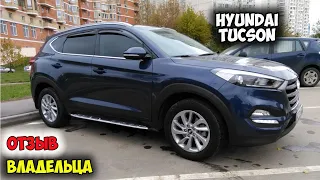 Hyundai Tucson ОТЗЫВ ВЛАДЕЛЬЦА ОБЗОР/хендай туссан отзывы, новый туссан комплектации, хендай туксон