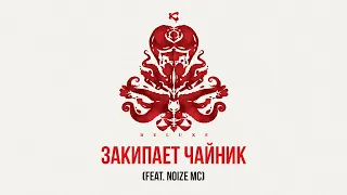 Каста — Закипает чайник (feat. Noize MC)