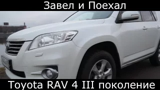 Тетс драйв Toyota RAV 4 III поколение (обзор)