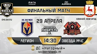 LIVE / ЛЕГИОН - ЗВЕЗДА МЧС / 29.04.24 / ОХЛ НИЖНИЙ НОВГОРОД / ДИВИЗИОН ЛЮБИТЕЛЬ 1