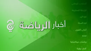 النشرة الرياضية ليوم 07-11-2021