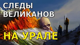 Следы великанов на Урале. Николай Субботин