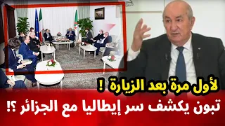 عاجل لن تصدق الرئيس تبون يكشف سر إيطاليا مع الجزائر و لماذا وقفت الجزائر معها بتلك الطريقة!؟