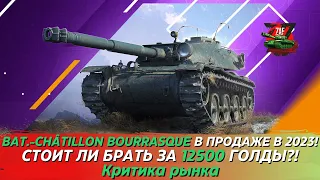 Bat.-Châtillon Bourrasque - Брать за 12500 золота в 2023!? Критика рынка, Tanks Blitz | ZAF