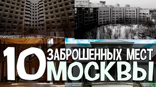 10 ЗАБРОШЕННЫХ МЕСТ МОСКВЫ [Русские тайны]