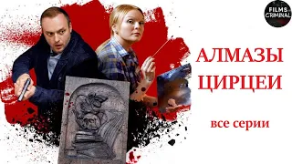 Алмазы Цирцеи (2017) Детектив. Все серии Full HD