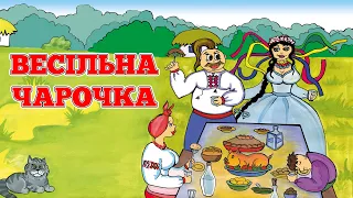 Весільна чарочка. Суперові хіти на Українське весілля. Веселі застільні пісні та музика на весілля