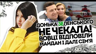 Батьки не чекали! Донька Зеленського сказала це: Вовці відповіли. Квартал-95 зачекався - от і сім'я