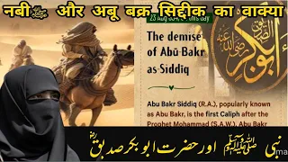 Nabi Saw Or Hazrat Abu Bakar Sadeeq Ka Waqia | Bayana by zainab Imtiyaz