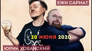 Юрий Хованский в гостях Ежи Сармата 20.06.2020