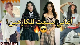 اغاني كيبوب صنعت للكارهين ( الهيتر )😎🔥( بتس _ ايو _ بلاك بينك _ مامامو )|| الجزء الأول ||❤