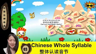 Whole Syllable Lesson 3：Chinese Pinyin Alphabet第三节：汉语拼音整体认读音节Learn Fun Chinese for beginner(趣味学中文)