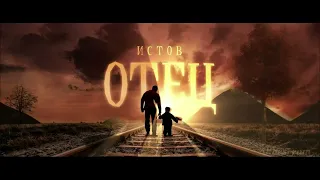 Истов - Отец