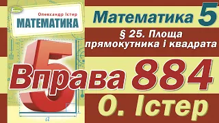 Істер Вправа 884. Математика 5 клас